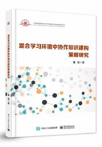 混合學習環境中協作知識建構策略研究 混合學習環境中協作知識建構策略研究