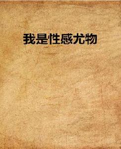 我是性感尤物 我是性感尤物