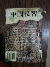 中國權智（上下冊）