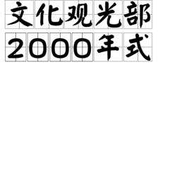 文化觀光部2000年式 文化觀光部2000年式