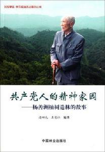 共產黨人的精神家園:楊善洲植樹造林的故事 共產黨人的精神家園:楊善洲植樹造林的故事