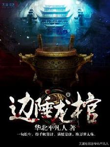 邊陲龍棺 邊陲龍棺