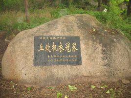 邱處機衣冠冢 邱處機衣冠冢