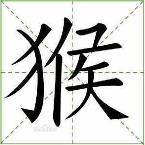 猴[漢字釋義]