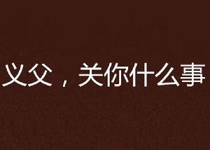 義父,關你什麼事 義父,關你什麼事