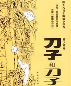 刀子和刀子 刀子和刀子