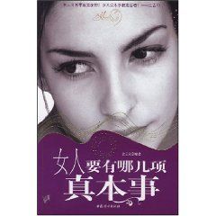 《女人要有哪幾項真本事》 《女人要有哪幾項真本事》