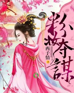 粉妝奪謀 粉妝奪謀