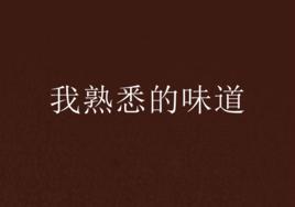 我熟悉的味道 我熟悉的味道