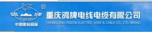 重慶鴿牌電線電纜有限公司 重慶鴿牌電線電纜有限公司