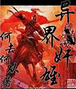 異界奸雄 異界奸雄