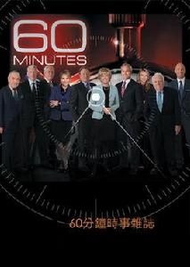 60分鐘時事 60分鐘時事