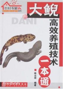 大鯢高效養殖技術一本通 大鯢高效養殖技術一本通