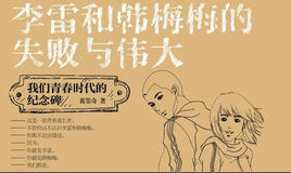 李雷和韓梅梅——似水流年 李雷和韓梅梅——似水流年