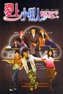 愛上小男人 愛上小男人