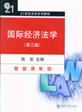 《國際經濟法學》 《國際經濟法學》