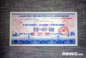 （圖）人民幣特種股票