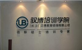 馭博培訓學院 馭博培訓學院