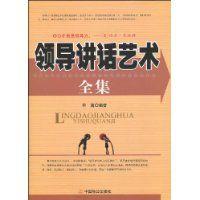 領導講話藝術全集 領導講話藝術全集
