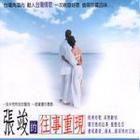 張竣的往事重現 張竣的往事重現