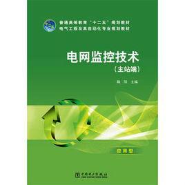 電網監控技術專業 電網監控技術專業