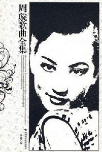 周旋歌曲全集 周旋歌曲全集