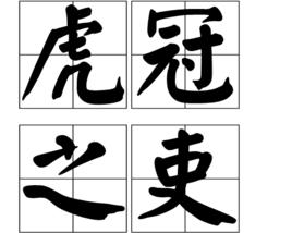 虎冠之吏 虎冠之吏