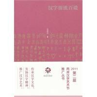 漢字源流百說 漢字源流百說