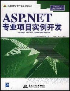 ASP.NET專業項目實例開發 ASP.NET專業項目實例開發