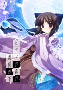 盛開的鋼琴之森下 盛開的鋼琴之森下