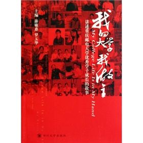 《我的大學我做主:講述重慶郵電大學優秀學子成長的故事》 《我的大學我做主:講述重慶郵電大學優秀學子成長的故事》