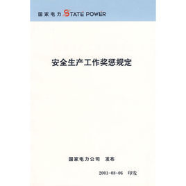 安全生產工作獎懲規定 安全生產工作獎懲規定