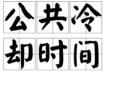 公共冷卻時間 公共冷卻時間