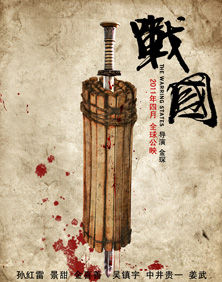 《戰國》首款兵器海報 血濺兵書