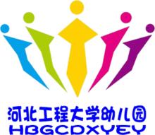 河北工程大學幼稚園