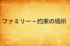 ファミリー~約束の場所 ファミリー~約束の場所