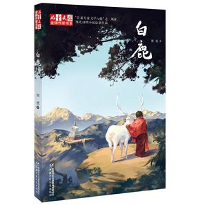 白鹿[甘肅作家劉虎的長篇小說]