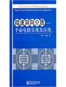 微波異向介質 微波異向介質