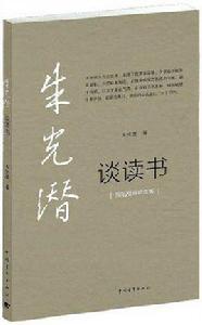 朱光潛談讀書 朱光潛談讀書