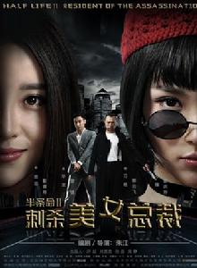 半條命-刺殺美女總裁 半條命-刺殺美女總裁