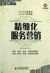精細化服務行銷 精細化服務行銷