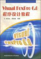 VisualFoxPro6.0程式設計教程