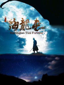 土司遺城海龍屯 土司遺城海龍屯