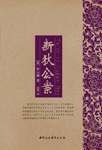 新狄公案 新狄公案