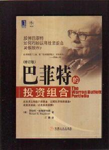 巴菲特的投資組合 巴菲特的投資組合
