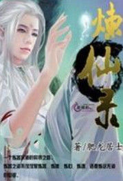 煉仙 煉仙
