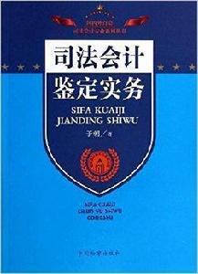 司法會計鑑定實務 司法會計鑑定實務