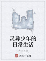 靈異少年的日常生活 靈異少年的日常生活
