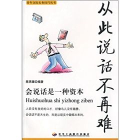 《從此說話不再難:會說話是一種資本》 《從此說話不再難:會說話是一種資本》