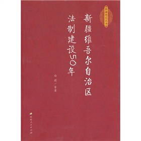 新疆維吾爾自治區法制建設50年
